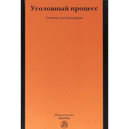 Уголовное и уголовно-процессуальное право, книга Уголовный процесс. Учебник заказать