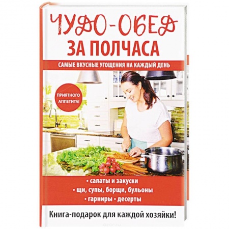 Блюда на каждый день, книга Чудо-обед за полчаса заказать