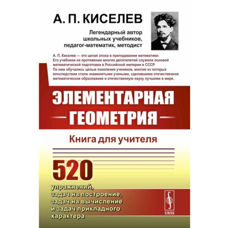 Геометрия, книга Элементарная геометрия: Книга для учителя заказать