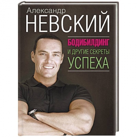Бодибилдинг. Легкая и тяжелая атлетика, книга Бодибилдинг и другие секреты успеха заказать