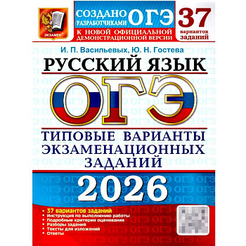 ОГЭ 2026. Русский язык. 37 вариантов. Типовые  варианты экзаменационных заданий ОГЭ 2026. Русский язык. 37 вариантов. Типовые  варианты экзаменационных заданий