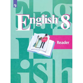 Английский язык. 8 класс. Книга для чтения. ФГОС Английский язык. 8 класс. Книга для чтения. ФГОС