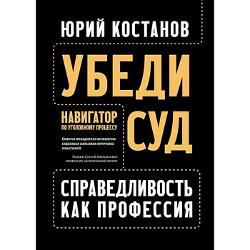 Убеди суд! Навигатор по уголовному процессу Убеди суд! Навигатор по уголовному процессу