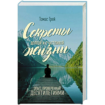 Секреты долгой и счастливой жизни. Опыт, проверенный десятилетиями Секреты долгой и счастливой жизни. Опыт, проверенный десятилетиями