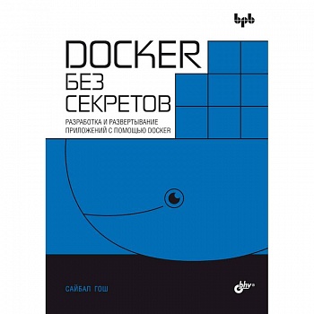 Docker без секретов Docker без секретов