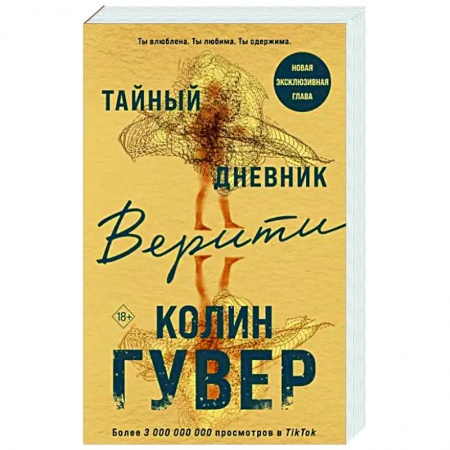 Зарубежный любовный роман, книга Тайный дневник Верити заказать