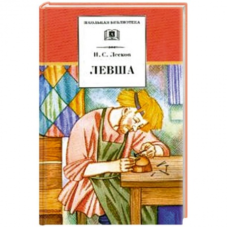 Книги, книга Левша заказать