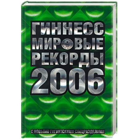 Книги, книга Гиннесс мировые рекорды 2006 заказать
