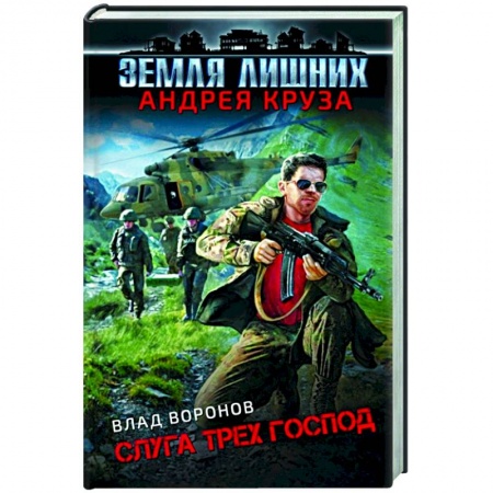 Русская фантастика, книга Земля лишних. Слуга трех господ заказать