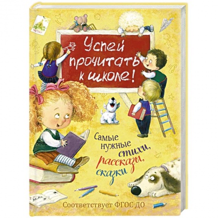 Книги для дошкольников (4-6 лет), книга Успей прочитать к школе! Самые нужные стихи, рассказы, сказки заказать