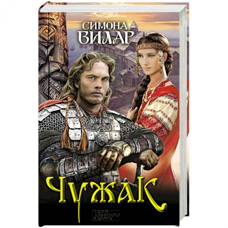 Исторический роман, книга Чужак заказать