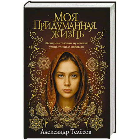Отечественный любовный роман, книга Моя придуманная жизнь заказать