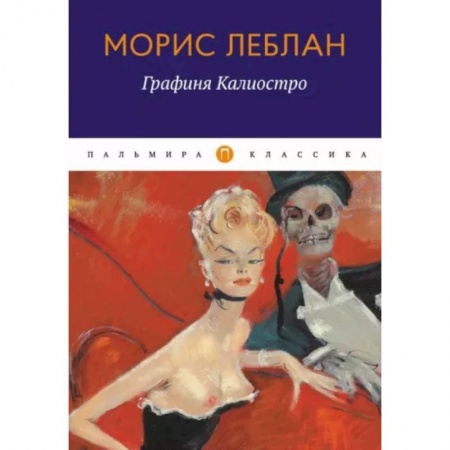 Зарубежная современная проза, книга Графиня Калиостро: сборник заказать