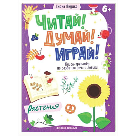 Развитие общих способностей, книга Растения: книга-тренажер по развитию речи и логики заказать
