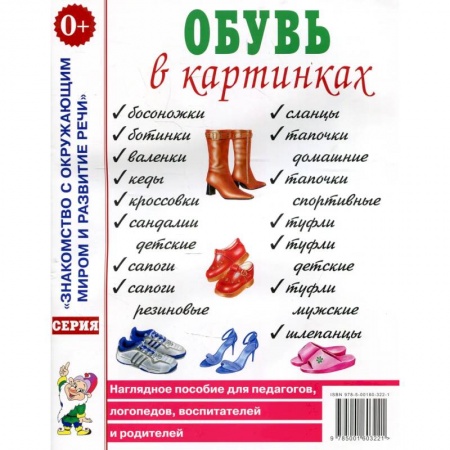 Знакомство с миром, развитие малыша, книга Обувь в картинках. Наглядное пособие для педагогов, логопедов, воспитателей и родителей. заказать
