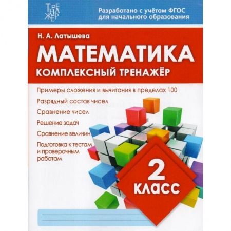 Математика. Алгебра. Геометрия, книга Математика. 2 класс заказать