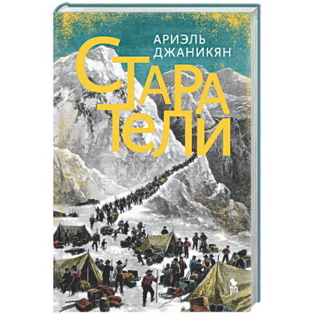 Зарубежная современная проза, книга Старатели заказать