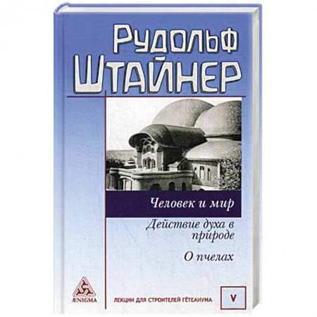 Эзотерические учения, книга Человек и мир. Действие духа в природе. О пчелах заказать