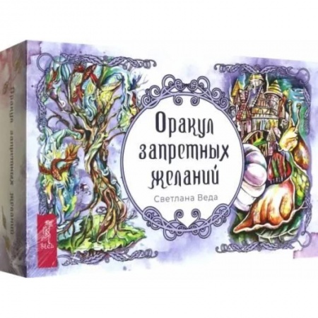 Гадания по картам. Пасьянсы, книга Оракул запретных желаний (105 карт+брошюра) заказать