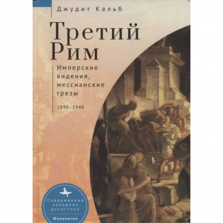 Древний Рим, книга Третий Рим.Имперские видения, мессианские грезы заказать
