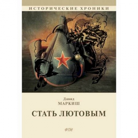 Исторический роман, книга Стать Лютовым заказать