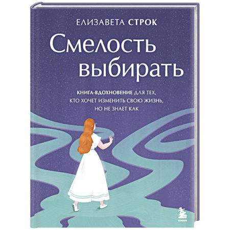 Психологическая практика, книга Смелость выбирать. Книга-вдохновение для тех, кто хочет изменить свою жизнь, но не знает как заказать