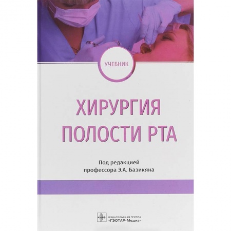 Стоматология, книга Хирургия полости рта. Учебник заказать