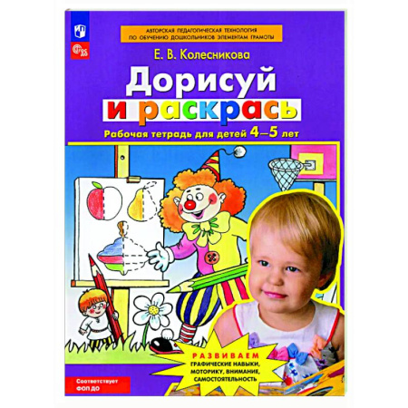 Развитие общих способностей, книга Дорисуй и раскрась: рабочая тетрадь для детей 4-5 лет заказать