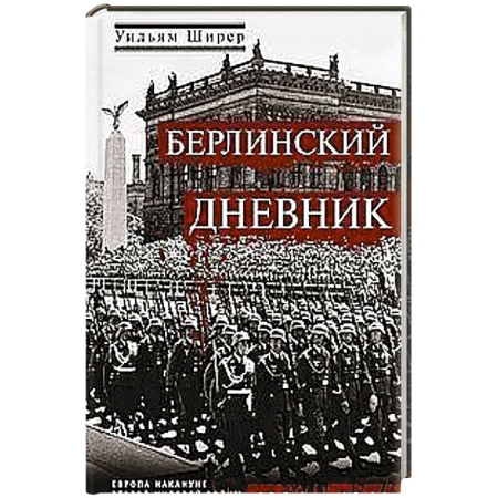 Германия, книга Берлинский дневник. Европа накануне Второй мировой войны глазами американского корреспондента заказать