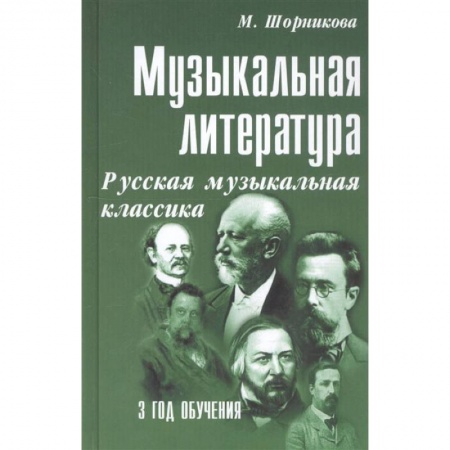 Музыкальная школа, книга Музыкальная литература. Русская музыкальная классика. 3 год обучения. Учебное пособие заказать
