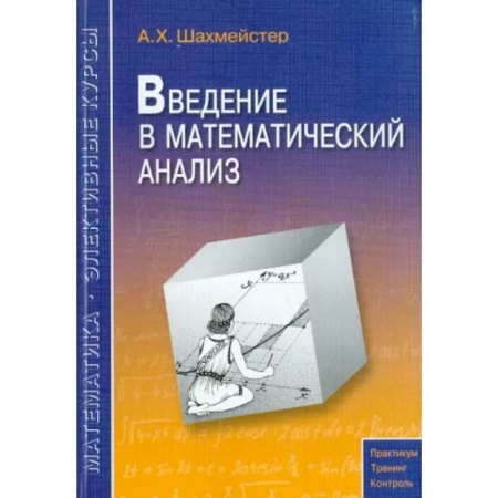 Математика. Алгебра. Геометрия, книга Введение в математический анализ заказать