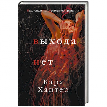 Зарубежный детектив, книга Выхода нет заказать