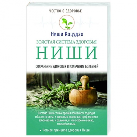 Авторские методики, книга Золотая система здоровья Ниши заказать