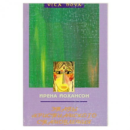 Книги, книга Этапы христианского становления заказать