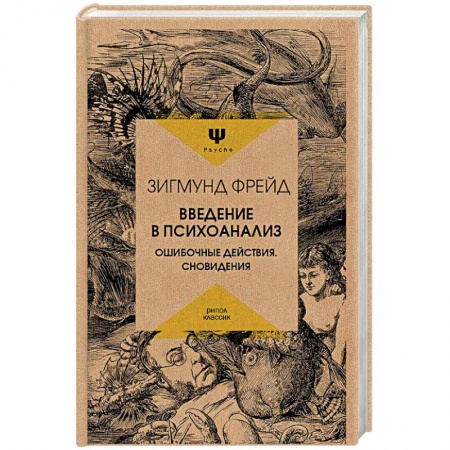 Общая психология, книга Введение в психоанализ. Ошибочные действия. Сновидения заказать