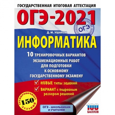 Информатика, книга ОГЭ-2021. Информатика. 10 тренировочных вариантов экзаменационных работ для подготовки к ОГЭ заказать