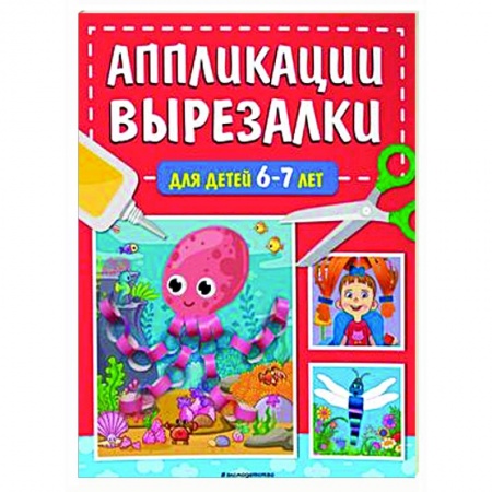 Аппликации и лепка, книга Аппликации-вырезалки для детей 6-7 лет заказать