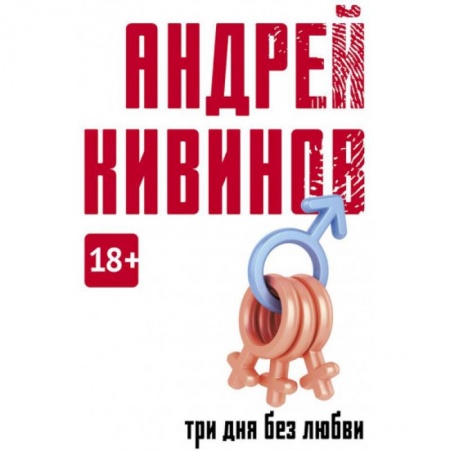 Русская современная проза, книга Три дня без любви заказать