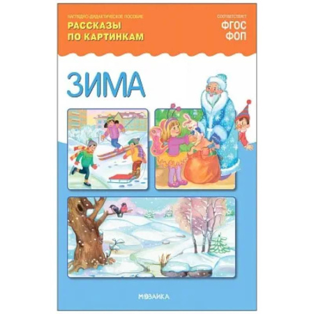 Окружающий мир, книга Зима. Рассказы по картинкам. Наглядно-дидактическое пособие заказать