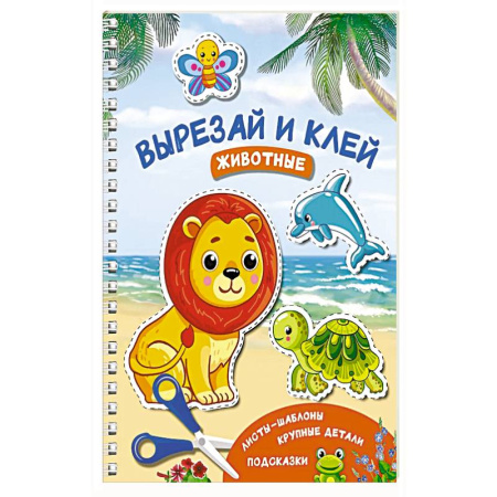 Аппликации и лепка, книга Вырезай и клей. Животные заказать