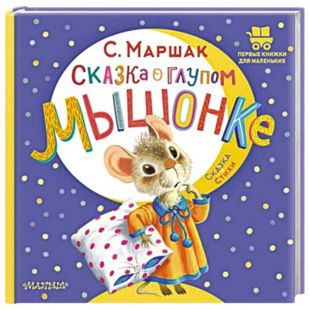 Сказки отечественных писателей, книга Сказка о глупом мышонке заказать
