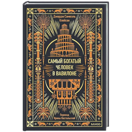 Зарубежная классика, книга Самый богатый человек в Вавилоне заказать