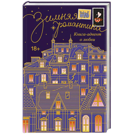 Зарубежный любовный роман, книга Зимняя романтика. Книга-адвент о любви заказать