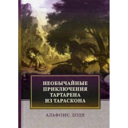 Зарубежная классика, книга Необычайные приключения Тартарена из Тараскона заказать