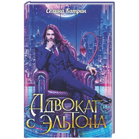 Русское фэнтези, книга Адвокат с Эльтона заказать
