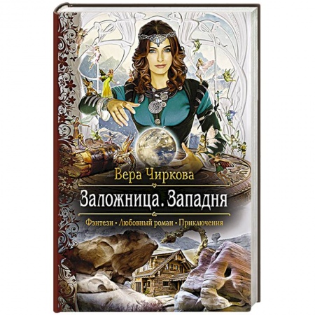 Книги, книга Заложница 3. Западня заказать