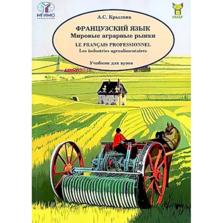 Иностранные языки, книга Французский язык. Мировые аграрные рынки. Учебник для вузов заказать