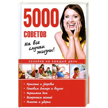 Книги, книга 5000 советов на все случаи жизни! заказать