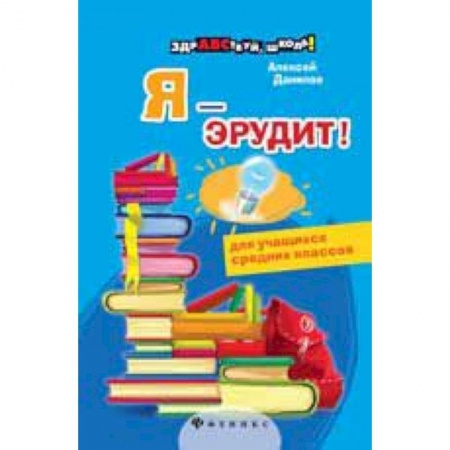 Книги, книга Я - эрудит! заказать
