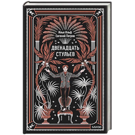 Русская классика, книга Двенадцать стульев. Вечные истории заказать